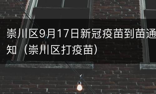 崇川区9月17日新冠疫苗到苗通知（崇川区打疫苗）