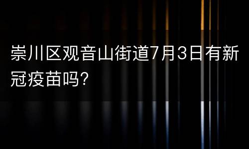 崇川区观音山街道7月3日有新冠疫苗吗?