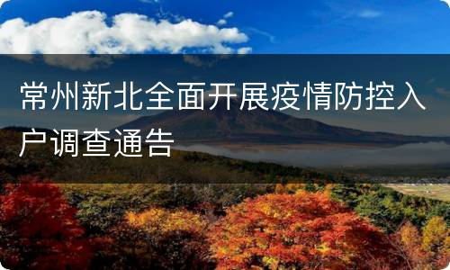 常州新北全面开展疫情防控入户调查通告