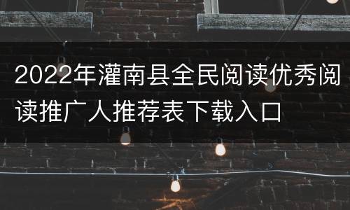 2022年灌南县全民阅读优秀阅读推广人推荐表下载入口