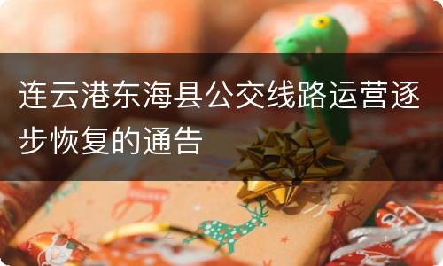 连云港东海县公交线路运营逐步恢复的通告