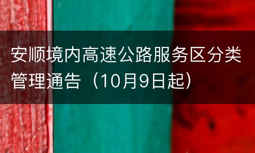 安顺境内高速公路服务区分类管理通告（10月9日起）