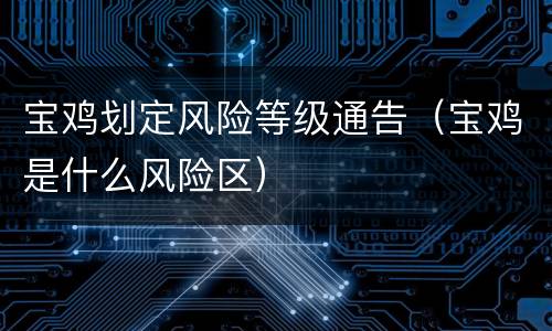 宝鸡划定风险等级通告（宝鸡是什么风险区）