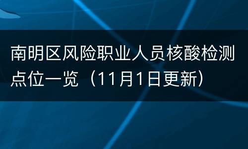 南明区风险职业人员核酸检测点位一览（11月1日更新）