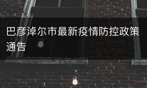 巴彦淖尔市最新疫情防控政策通告