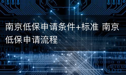 南京低保申请条件+标准 南京低保申请流程