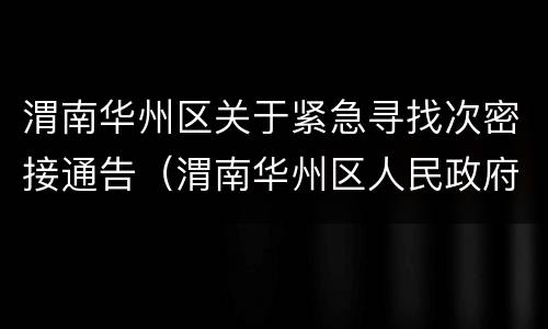 渭南华州区关于紧急寻找次密接通告（渭南华州区人民政府新闻中心）
