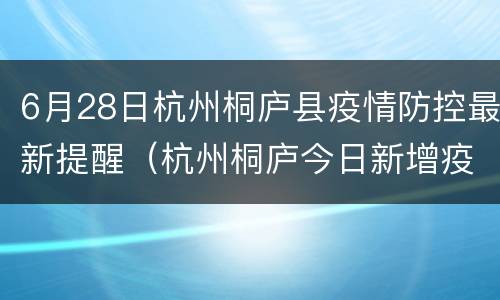 6月28日杭州桐庐县疫情防控最新提醒（杭州桐庐今日新增疫情）