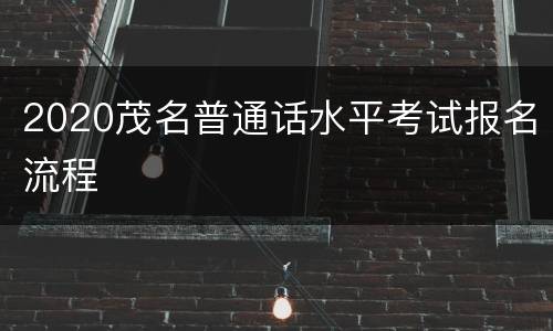 2020茂名普通话水平考试报名流程