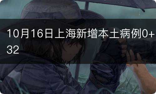 10月16日上海新增本土病例0+32