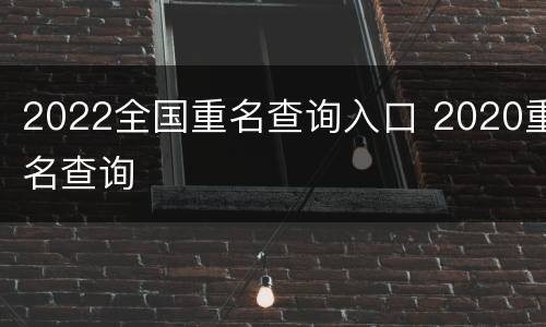 2022全国重名查询入口 2020重名查询