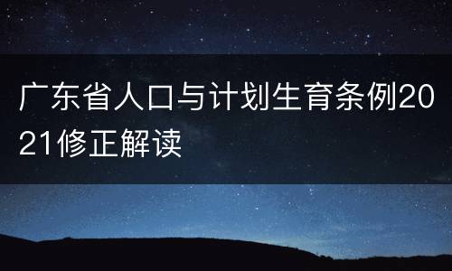 广东省人口与计划生育条例2021修正解读