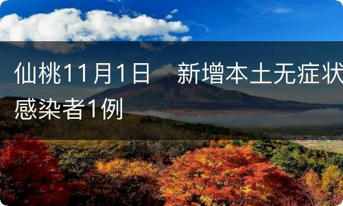 仙桃11月1日​新增本土无症状感染者1例​