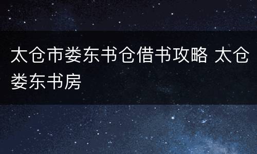太仓市娄东书仓借书攻略 太仓娄东书房