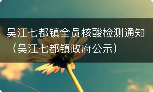 吴江七都镇全员核酸检测通知（吴江七都镇政府公示）