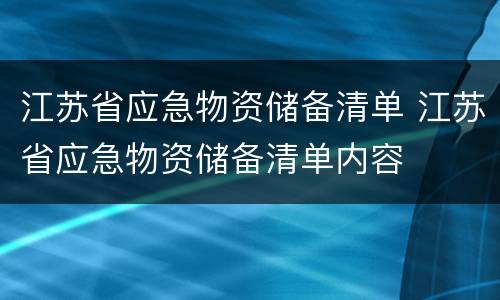 江苏省应急物资储备清单 江苏省应急物资储备清单内容