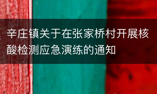 辛庄镇关于在张家桥村开展核酸检测应急演练的通知