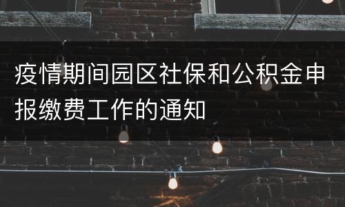 疫情期间园区社保和公积金申报缴费工作的通知