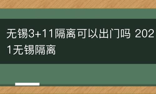无锡3+11隔离可以出门吗 2021无锡隔离