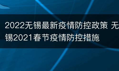 2022无锡最新疫情防控政策 无锡2021春节疫情防控措施