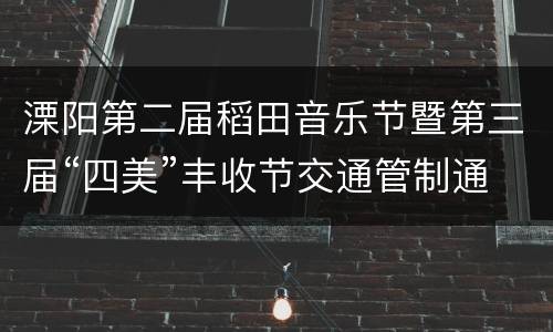 溧阳第二届稻田音乐节暨第三届“四美”丰收节交通管制通告