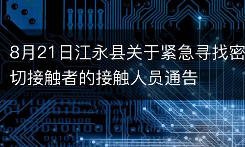 8月21日江永县关于紧急寻找密切接触者的接触人员通告