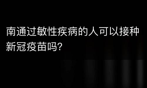 南通过敏性疾病的人可以接种新冠疫苗吗？