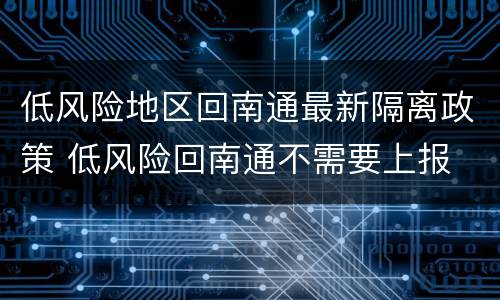 低风险地区回南通最新隔离政策 低风险回南通不需要上报