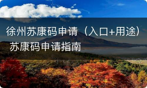 徐州苏康码申请（入口+用途） 苏康码申请指南