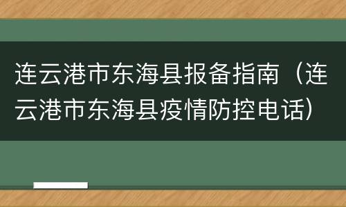 连云港市东海县报备指南（连云港市东海县疫情防控电话）