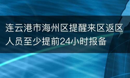 连云港市海州区提醒来区返区人员至少提前24小时报备