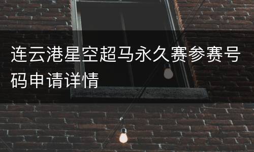 连云港星空超马永久赛参赛号码申请详情