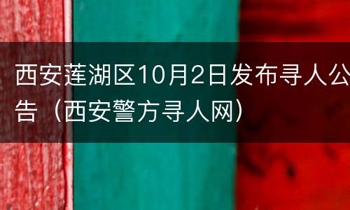 西安莲湖区10月2日发布寻人公告（西安警方寻人网）
