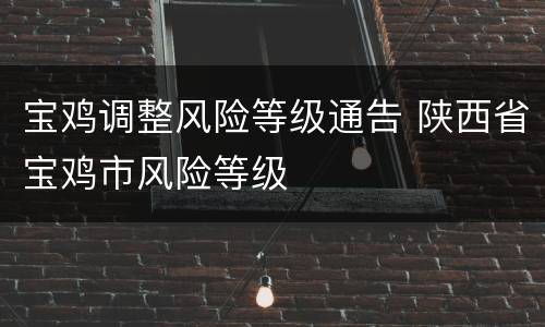 宝鸡调整风险等级通告 陕西省宝鸡市风险等级