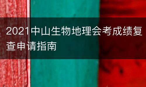 2021中山生物地理会考成绩复查申请指南