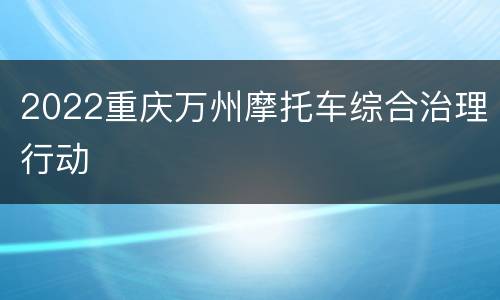 2022重庆万州摩托车综合治理行动