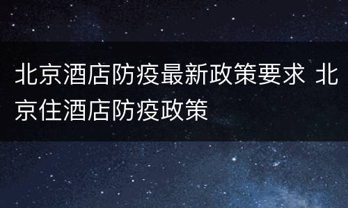 北京酒店防疫最新政策要求 北京住酒店防疫政策