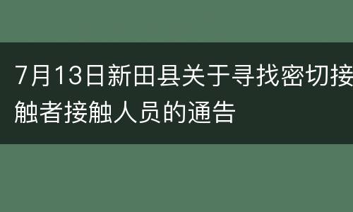 7月13日新田县关于寻找密切接触者接触人员的通告