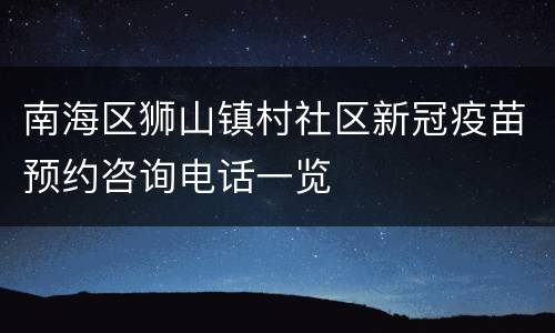 南海区狮山镇村社区新冠疫苗预约咨询电话一览