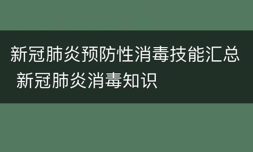 新冠肺炎预防性消毒技能汇总 新冠肺炎消毒知识
