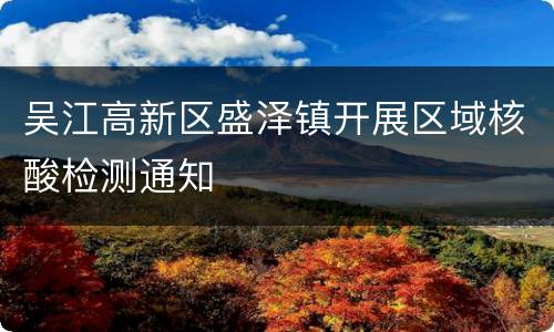 吴江高新区盛泽镇开展区域核酸检测通知