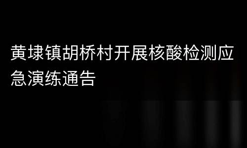黄埭镇胡桥村开展核酸检测应急演练通告