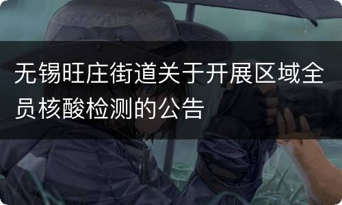 无锡旺庄街道关于开展区域全员核酸检测的公告