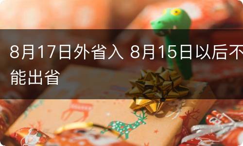 8月17日外省入 8月15日以后不能出省