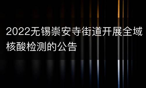 2022无锡崇安寺街道开展全域核酸检测的公告
