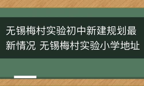 无锡梅村实验初中新建规划最新情况 无锡梅村实验小学地址