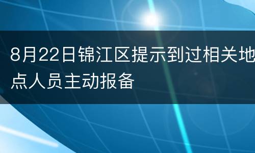 8月22日锦江区提示到过相关地点人员主动报备