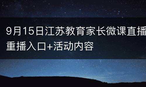 9月15日江苏教育家长微课直播重播入口+活动内容