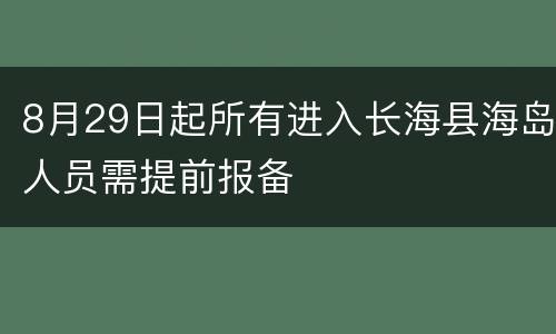 8月29日起所有进入长海县海岛人员需提前报备
