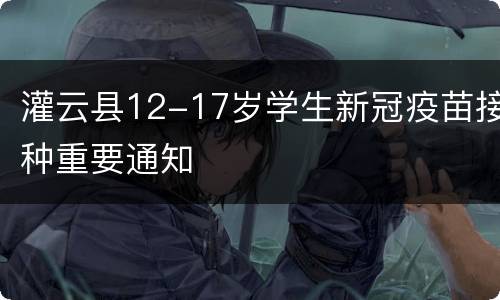 灌云县12-17岁学生新冠疫苗接种重要通知